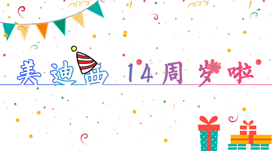 人生就是博14岁啦！