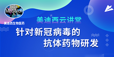 【直播预告】陈春麟博士：针对新冠病毒的抗体药物研发