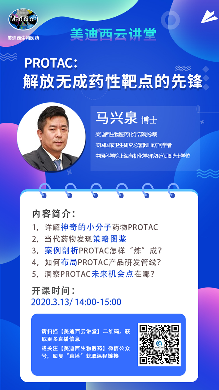 直播预告|马兴泉博士：PROTAC解放无成药性靶点的先锋