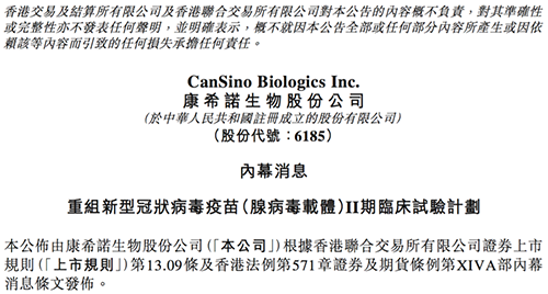康希诺发布公告称，其重组新型冠状病毒疫苗（腺病毒载体）根据I期临床试验的初步安全数据