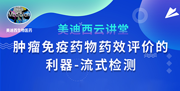 【直播预告】胡哲一：肿瘤免疫药物药效评价的利器——流式检测