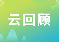 【云回顾】关注这些问题，做好创新药的制剂研究