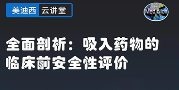 【直播预告】全面剖析：吸入药物的临床前安全性评价