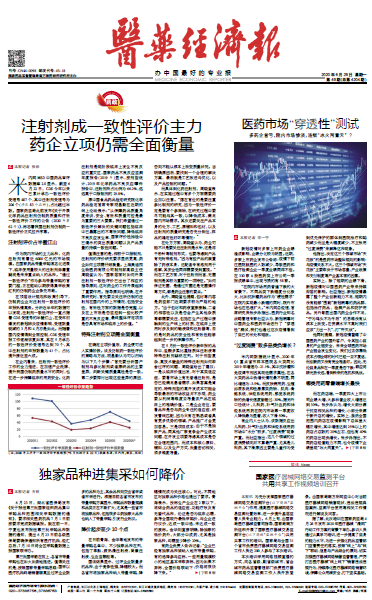 《医药经济报》头版头条：注射剂成一致性评价主力，药企立项仍需全面衡量