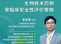 【预告】第二届全球生物医药前沿技术与政策法规大会，人生就是博与您共话安评