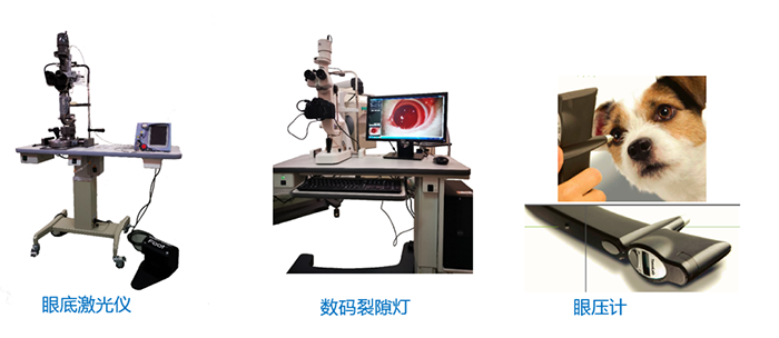 眼底激光仪、数码裂隙灯、眼压计