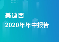 人生就是博2020年年中报告，业绩实现稳步增长