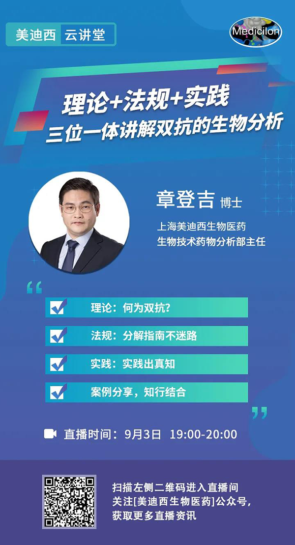 直播预告|章登吉：理论+法规+实践--三位一体讲解双抗的生物分析