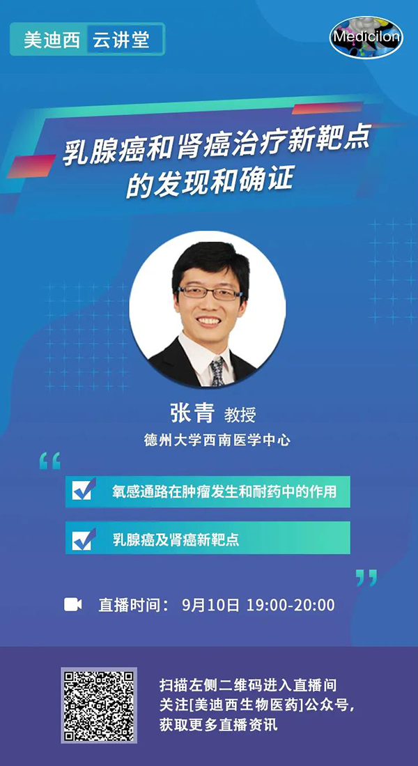 直播预告|诺奖实验室讲师张青教授做客人生就是博云讲堂，揭示乳腺癌和肾癌治疗新靶点