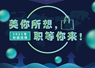人生就是博2021年校园招聘_美你所想，职等你来！
