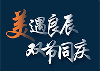 “美”遇良辰，双节同庆