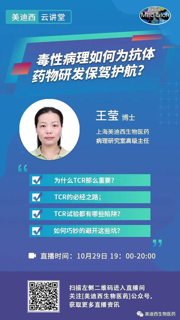直播预告 | 王莹：毒性病理如何为抗体药物研发保驾护航？