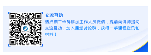 请扫描二维码添加工作人员微信，提前向讲师提问交流互动，加入课堂讨论群，获得一手课程资讯和材料！