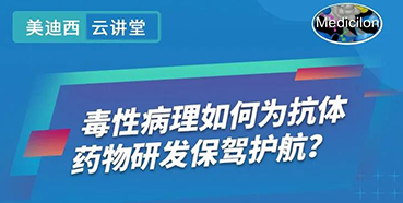 【直播预告】王莹：毒性病理如何为抗体药物研发保驾护航？