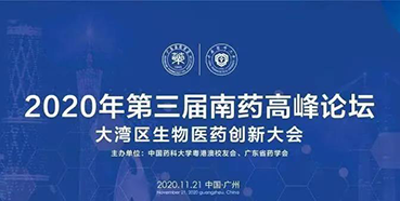 【会议预告】第三届“南药高峰论坛”研发分论坛：大湾区生物医药创新大会