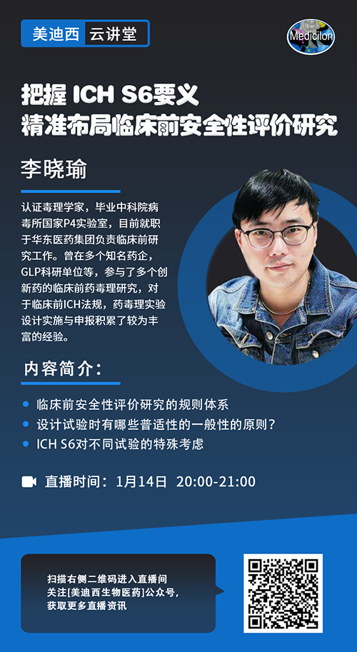 直播预告 |把握 ICH S6要义，精准布局临床前安全性评价研究