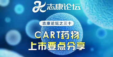 直播预告：CAR-T药物上市要点分享