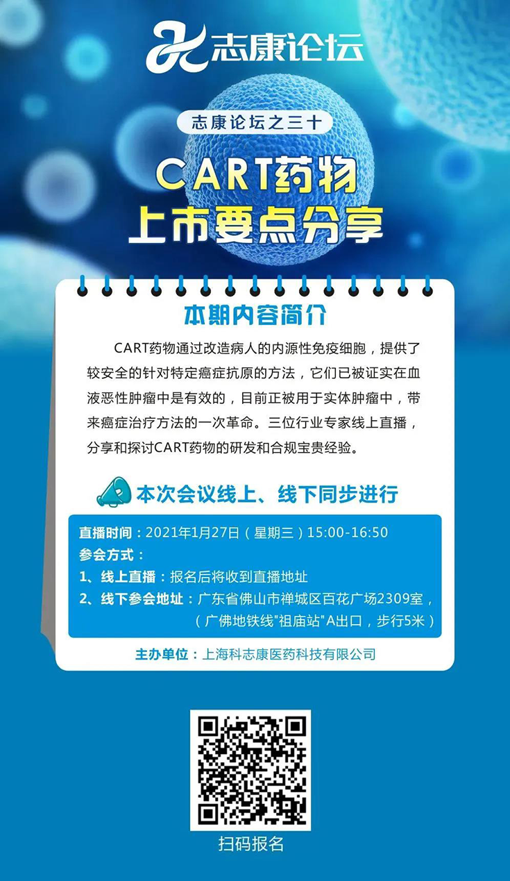 直播预告：CAR-T药物上市要点分享