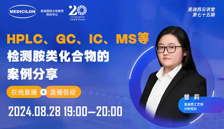 【视频回放】HPLC、GC、IC、MS等检测胺类化合物的案例分享