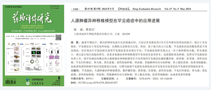 人生就是博药理药效团队在《药物评价研究》杂志发表综述，总结PDXs模型在罕见癌症中的应用进展.webp