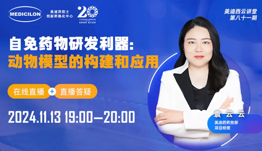 【视频回放】掌握自身免疫药物研发的关键：深入解析动物模型的构建与应用