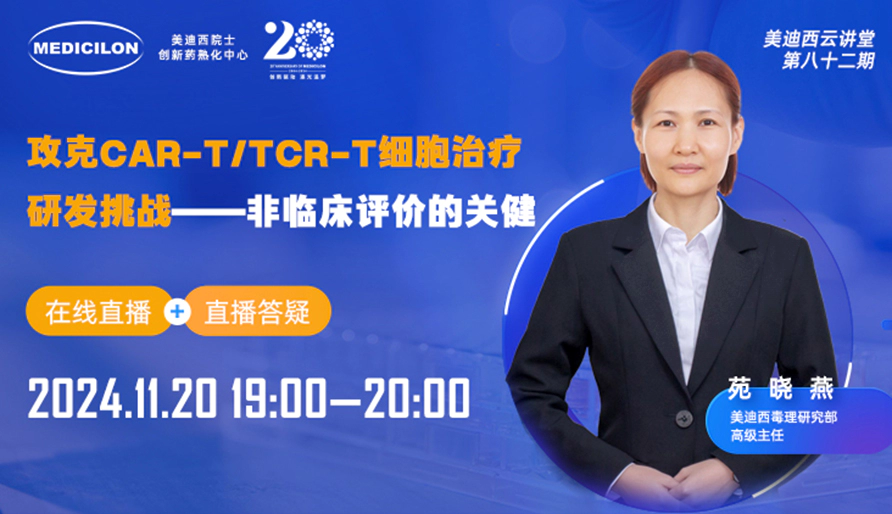 【视频回放】攻克CAR-T细胞治疗研发挑战：非临床评价的关键和案例分享