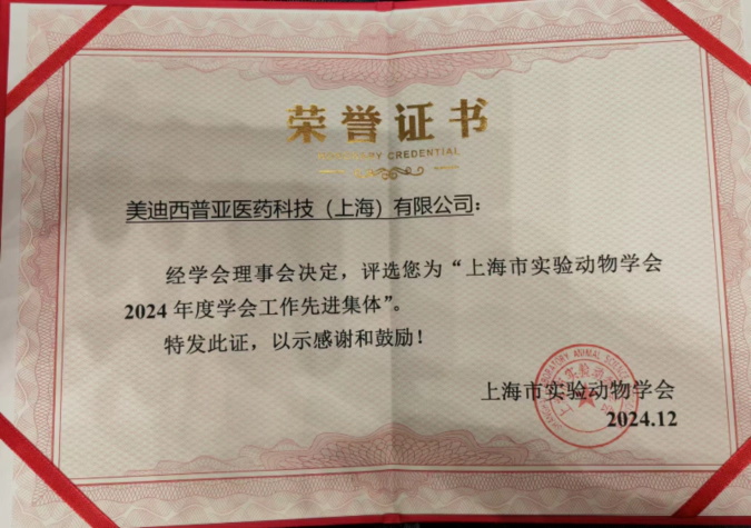 喜报！人生就是博荣获“上海市实验动物学会2024年度先进集体”称号