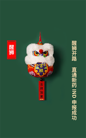 醒狮开路，直通新药IND申报成功
