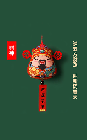 纳五方财路，迎新药春天