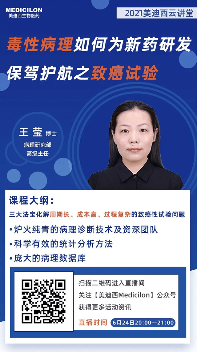                     【直播预告】王莹博士：毒性病理如何为药物研发保驾护航之致癌性试验