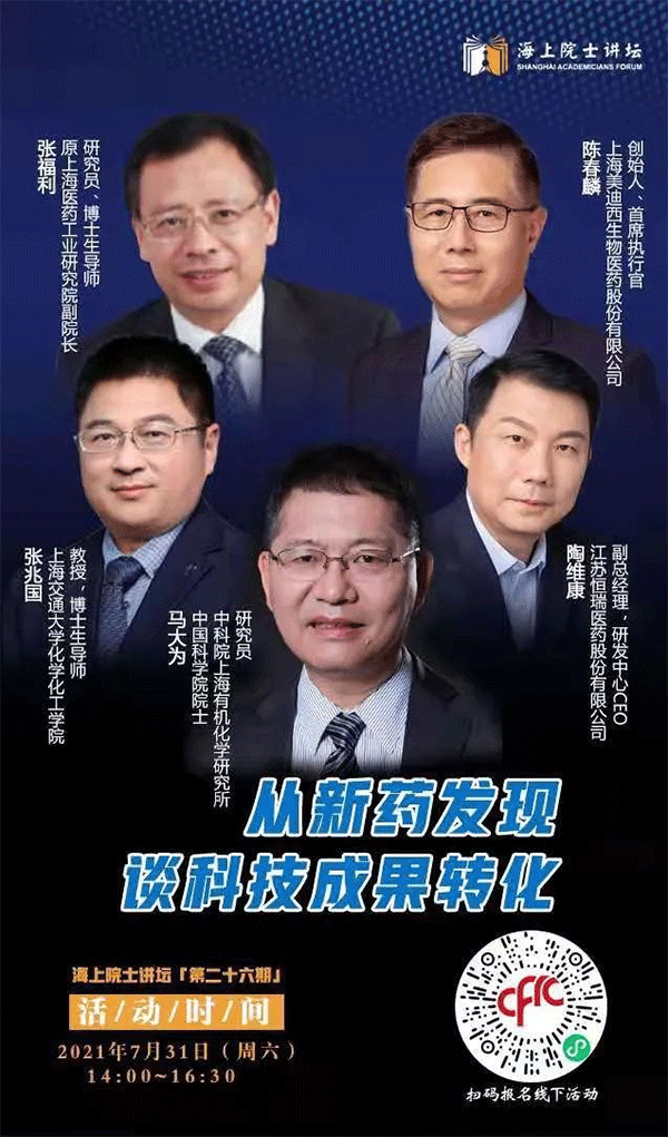 马大为院士：从新药发现谈科技成果转化
