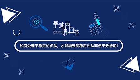 如何处理不稳定的多肽，才能增强其稳定性从而便于分析