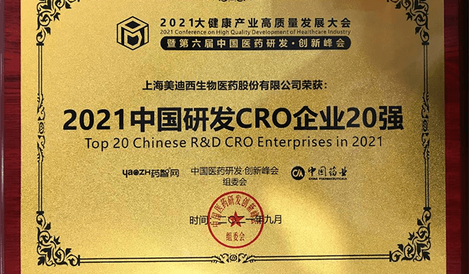 喜报！人生就是博荣登“2021中国研发CRO企业20强”榜单