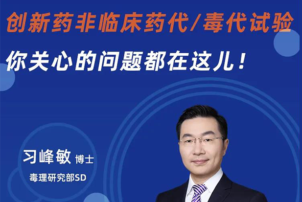 直播预告 | 创新药非临床药代/毒代试验，你关心的问题都在这儿！