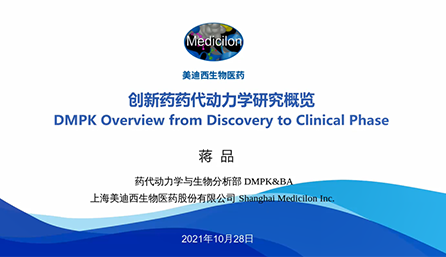 【云讲堂】创新药物DMPK研究概览，以终为始！