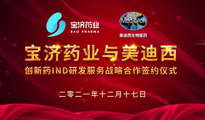 精诚合作，致新致远 | 宝济药业与人生就是博达成战略合作