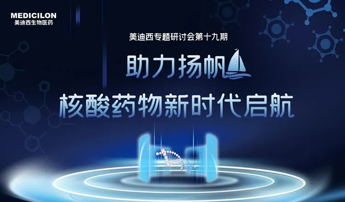 聚焦核酸药物：助力扬帆，乘风破浪