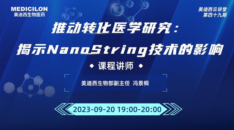 直播预告 | 推动转化医学研究：揭示NanoString技术的影响