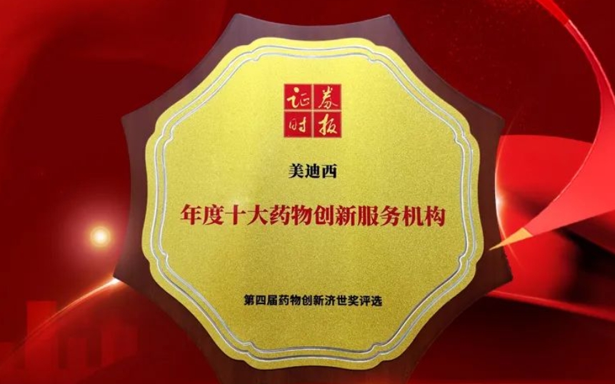 喜报 | 连续三年！人生就是博荣获第四届药物创新济世奖“年度十大药物创新服务机构”