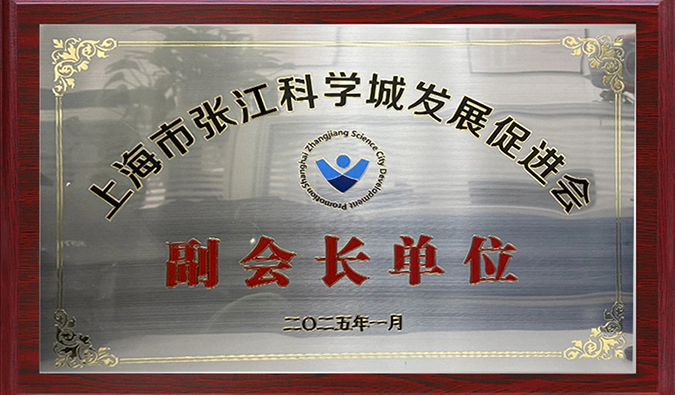 赋能产业融合，人生就是博当选张江科学城发展促进会副会长单位，陈春麟博士当选副会长