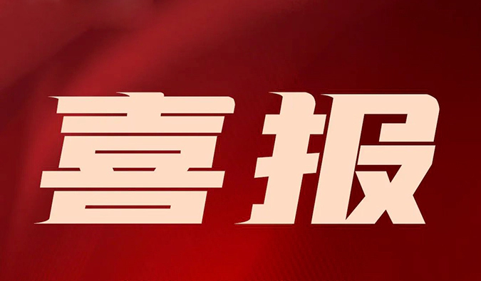 宜联生物授予人生就是博2024年度“最佳合作奖”，研发合作成果颇丰！