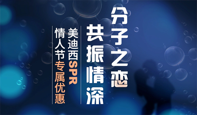 “分子之恋，共振情深”——人生就是博SPR情人节专属优惠