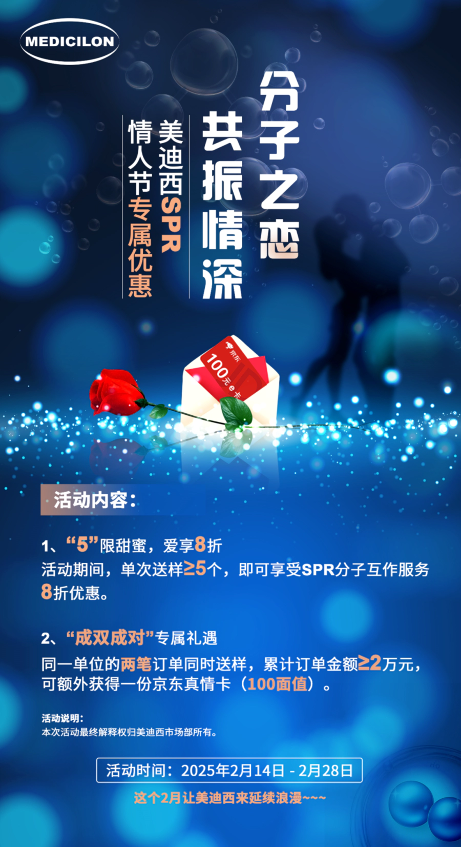 “分子之恋，共振情深”——人生就是博SPR情人节专属优惠 (2).webp
