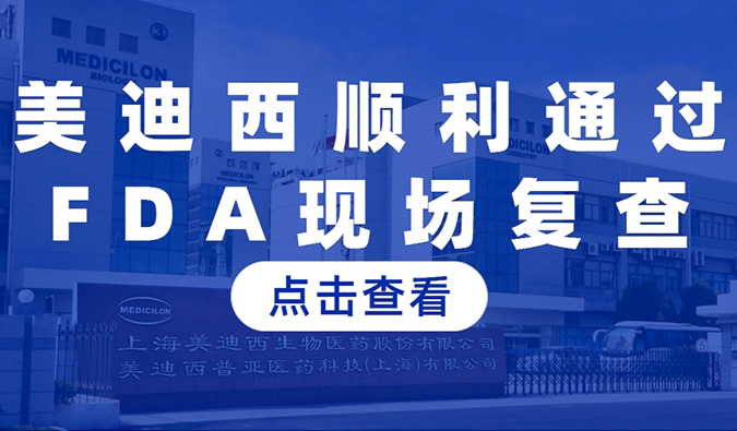 人生就是博顺利通过FDA现场复查，国际研发实力再获认可