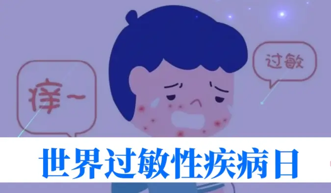 世界过敏性疾病日 | 40%的人中招！我们离 “脱敏自由” 还有多远？
